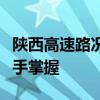 陕西高速路况实时查询电话，掌握路况信息一手掌握