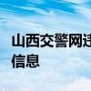 山西交警网违章查询系统，轻松掌握车辆违法信息