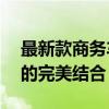 最新款商务车七座——豪华舒适与实用性能的完美结合