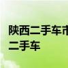 陕西二手车市场繁荣，购车攻略助你挑选优质二手车