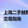 上海二手越野车市场深度解析：选择、购买与交易指南