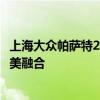 上海大众帕萨特2019款全新呈现：卓越性能与时尚设计的完美融合