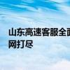 山东高速客服全面解析：服务热线、投诉处理及最新资讯一网打尽