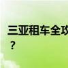 三亚租车全攻略：如何轻松出行享受海岛之旅？