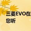 三菱EVO在国内的价格是多少？全面解析给您听