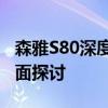 森雅S80深度解析：性能、配置与驾驶体验全面探讨