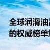 全球润滑油品牌前50名排行榜：行业领军者的权威榜单解析