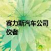 赛力斯汽车公司：创新引领，打造智能新能源汽车领域的佼佼者