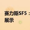 赛力斯SF5：智能新纪元下的新能源汽车魅力展示