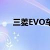 三菱EVO车型价格解析：多少钱一台？