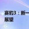 赛豹3：新一代智能电动车的领先科技与未来展望