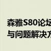 森雅S80论坛热议：探讨车辆性能、车主心得与问题解决方案