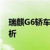 瑞麒G6轿车：性能、设计与舒适性的全面解析