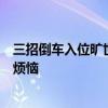 三招倒车入位旷世绝学：轻松掌握停车技巧，从此告别停车烦恼