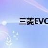 三菱EVO系列车型报价及图片大全