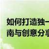 如何打造独一无二的荣威i6改装风格？改装指南与创意分享