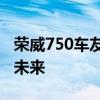 荣威750车友汇聚：共享驾驶乐趣，共创美好未来