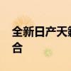 全新日产天籁2019款：优雅与性能的完美结合