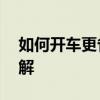 如何开车更省油——驾驶技巧与省油策略详解