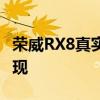 荣威RX8真实油耗详解：了解这款车的油耗表现