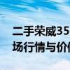 二手荣威350c轿车价格指南：了解二手车市场行情与价值