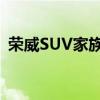 荣威SUV家族：引领时尚与性能的完美结合