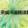 荣威i6油耗详解：性能与节能之间的平衡艺术