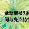 全新宝马3系即将震撼上市：抢先了解最新时间与亮点特性