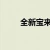 全新宝来车型实拍图片与详细展示