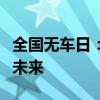 全国无车日：探索绿色出行新纪元，共创低碳未来