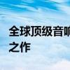 全球顶级音响十大名牌：揭示音响领域的巅峰之作