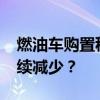 燃油车购置税减半政策2023年展望：是否继续减少？