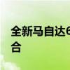 全新马自达6：技术革新与卓越性能的完美融合