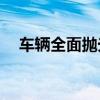 车辆全面抛光价格大揭秘：费用是多少？