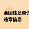 全国违章查询系统：快速、准确查询您的车辆违章信息