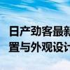 日产劲客最新报价及图片大全：一览性能、配置与外观设计