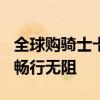 全球购骑士卡加油享专属优惠——省钱加油，畅行无阻