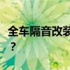 全车隔音改装费用解析：多少钱搞定车辆隔音？