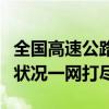 全国高速公路路况实时报告：路况信息、交通状况一网打尽