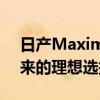 日产Maxima全新报价及性能解析：驾驭未来的理想选择！