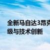 全新马自达3昂克赛拉：独具魅力的轿车之选，尽揽品质升级与技术创新