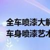 全车喷漆大解析：从流程到技巧，全方位了解车身喷漆艺术