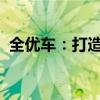 全优车：打造卓越的汽车服务与体验新标杆