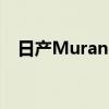 日产Murano：引领潮流的豪华SUV概览