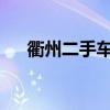 衢州二手车市场：精选车辆，诚信交易