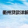 衢州贷款详解：申请流程、条件及注意事项