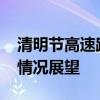 清明节高速路免费通行政策详解：2024年的情况展望