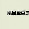 渠县至重庆火车时刻表及详细信息解析