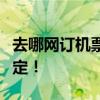 去哪网订机票最便捷？一站式服务助你轻松预定！