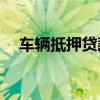 车辆抵押贷款：哪里可以抵押你的车辆？